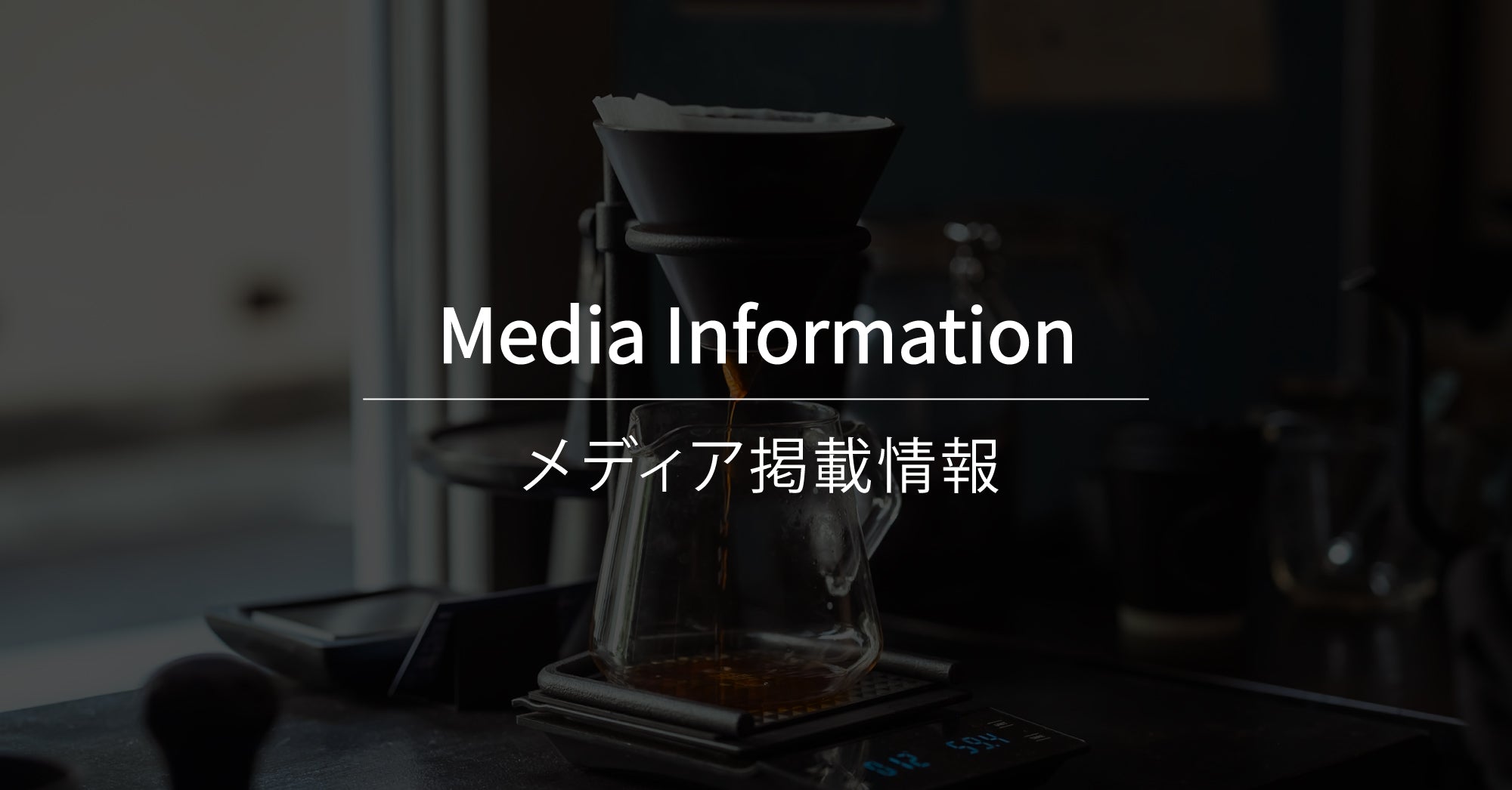 【メディア掲載】『今こそ知りたい 珈琲の本』掲載のお知らせ