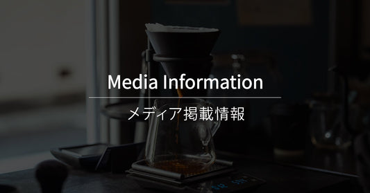 【メディア掲載】『今こそ知りたい 珈琲の本』掲載のお知らせ